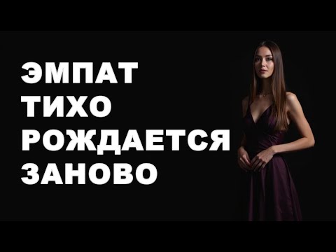 Видео: ЭМПАТ ВОЗРОЖДАЕТСЯ ЗАНОВО, ПОКА НАРЦИСС НЕ ЗАМЕЧАЕТ