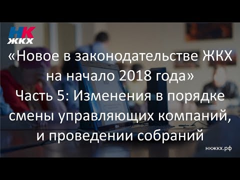 Видео: Часть 5. Новое в законодательстве ЖКХ на начало 2018 года (Семинар 17.01.2018)