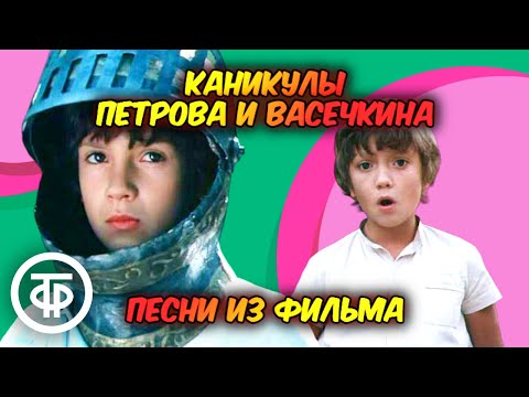 Видео: Сборник песен из фильма "Каникулы Петрова и Васечкина" (1984)