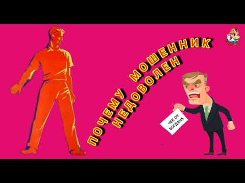 Видео: ПОЧЕМУ МОШЕННИК НЕДОВОЛЕН.