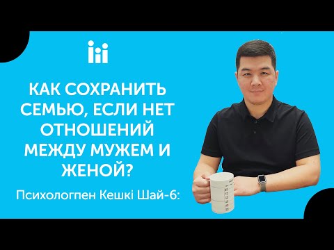 Видео: Как сохранить семью, если нет отношений между мужем и женой? | Психологпен кешкі шай-6