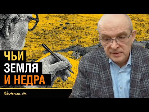 Видео: «Недра — народу»: миф, который обедняет всех. Кто владеет ресурсами на самом деле?