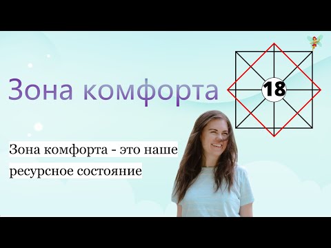 Видео: Как быть энергичным? 🔋 Зона комфорта в Матрице Судьбы. 18 энергия - Луны и Магии. Расшифровка