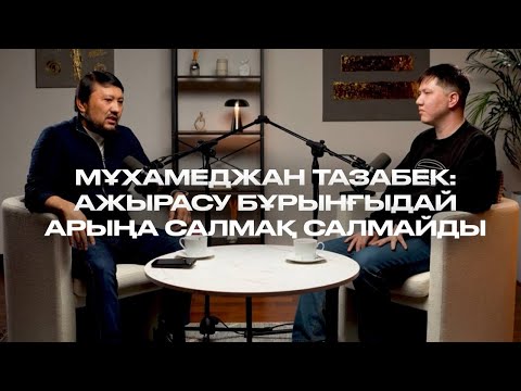 Видео: Мұхамеджан Тазабек: Тәрбие, ажырасу, су жаңа кітабы