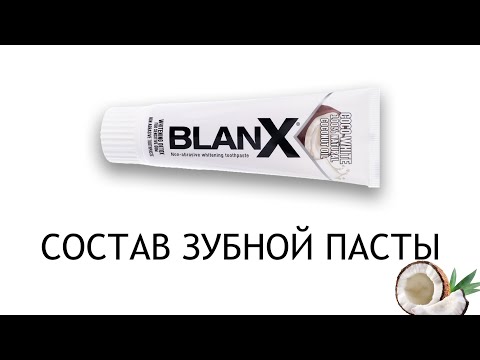 Видео: Blanx Coco White - обзор отбеливающей зубной пасты