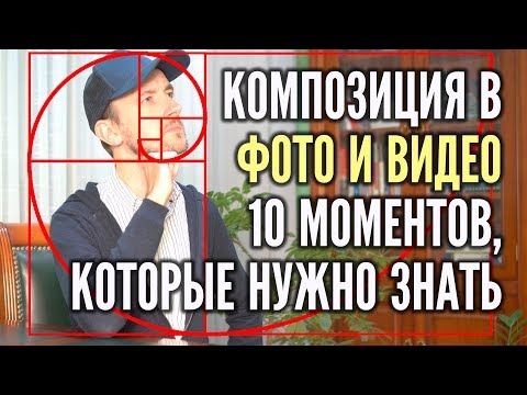 Видео: Композиция. Как снимать видео, фото красиво, основы композиции