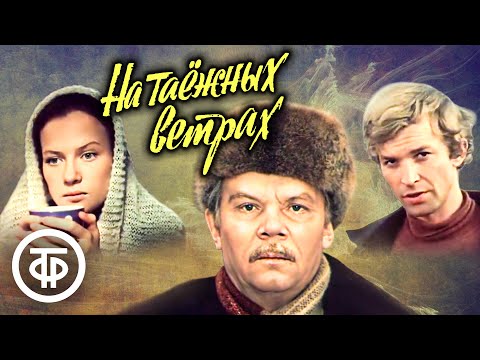 Видео: На таежных ветрах. Фильм по роману К.Лагунова "Одержимые" (1979)