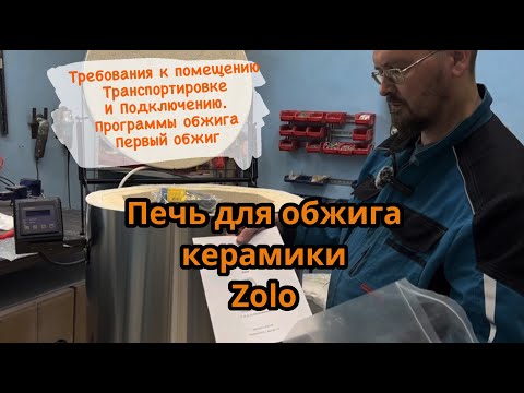 Видео: Выбрать печь для обжига керамики Zolo iMold