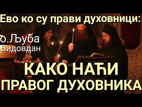 Видео: о.Љуба - КАКО НАЋИ ПРАВОГ ДУХОВНИКА?