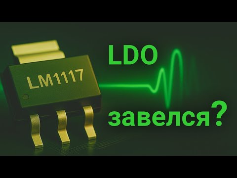 Видео: Глубокий Анализ LDO: 7 Не очевидных Аспектов Проектирования