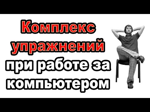 Видео: 💻 Устали от работы за компьютером❓ Эти упражнения спасут ваше здоровье! 😱💪