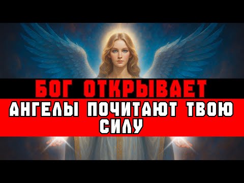 Видео: ИЗБРАННЫЙ, Даже СИЛЬНЕЙШИЕ АНГЕЛЫ боятся тебя! | Весть Бога