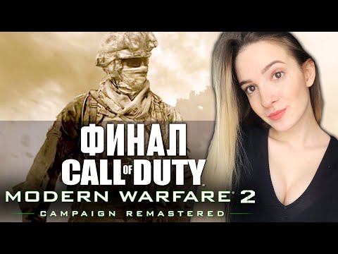 Видео: ФИНАЛ CALL OF DUTY MODERN WARFARE 2 REMASTERED | Полное Прохождение на Русском | Стрим Концовка