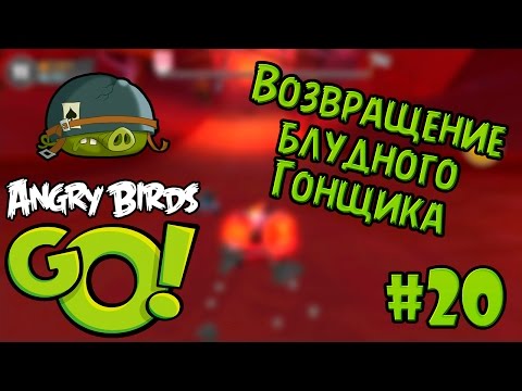 Видео: #20 Возвращение блудного гонщика - [iOS] Angry Birds Go! прохождение