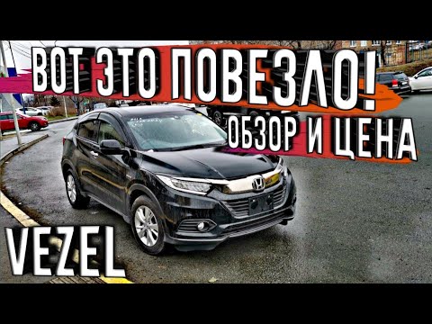 Видео: МОЙ HONDA VEZEL 2019! Сломался самолет, чуть не прыгнул в Китай, но Я ДОБРАЛСЯ во Владивосток)))
