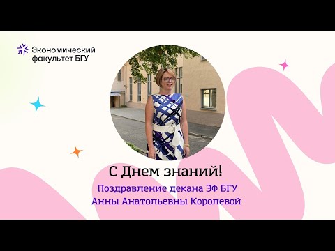 Видео: Поздравление декана ЭФ БГУ с Днем знаний!