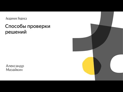 Видео: 015: Школа дизайна – Способы проверки решений. Александр Мазайкин