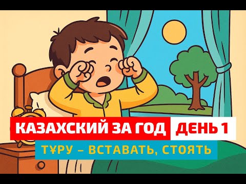 Видео: МАРАФОН: "КАЗАХСКИЙ ЯЗЫК ЗА ГОД" 1-КҮН / 1-Й ДЕНЬ
