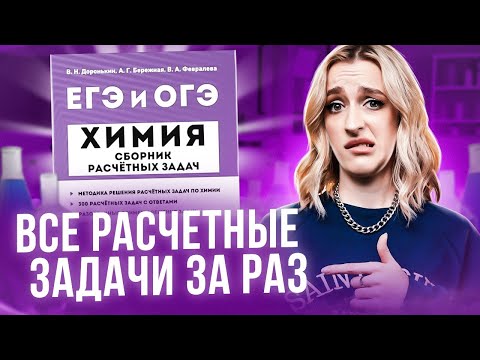 Видео: РАСЧЕТНЫЕ ЗАДАЧИ НА МАКСИМУМ: подготовка к ЕГЭ по химии 2024 | ЕГЭland