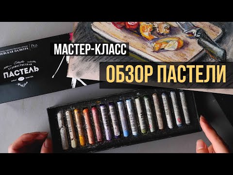 Видео: Обзор сухой пастели МАСТЕР-КЛАСС от Невской Палитры: soft или extra soft + рисую работу
