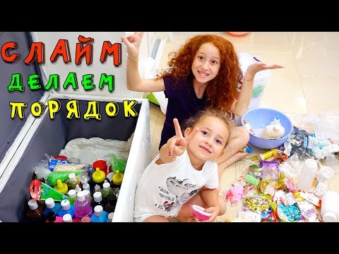 Видео: 🤪 Разбираю завалы в ШКАФУ для СЛАЙМА  | Кто разбил банку со слаймом? Ингредиенты для слайма