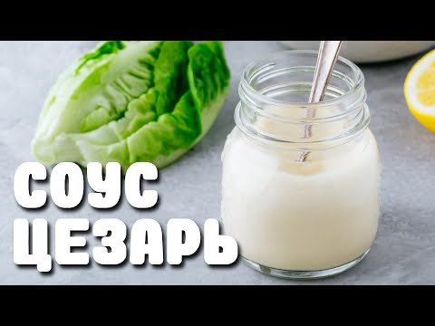Видео: Соус Цезарь!  Царь на вашей кухне!