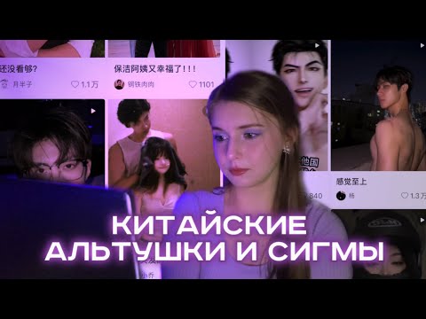 Видео: 小红书 || КЛАДЕЗЬ КИТАЙСКОГО КРИНЖА И ЭСТЕТИКИ
