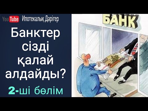 Видео: Банктер сізді қалай алдайды | Банк қызметкерлері айта бермейтін мәселе |