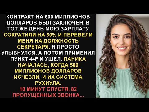 Видео: После того, как я заключил контракт на 500 миллионов долларов, мне сократили зарплату на 60% и...