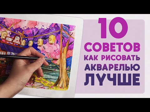 Видео: 10 советов как рисовать АКВАРЕЛЬЮ