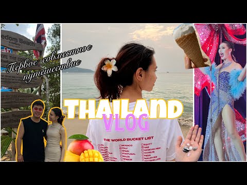 Видео: Vlog/ Тайланд || ПЕРВОЕ ПУТЕШЕСТВИЕ С МУЖЕМ