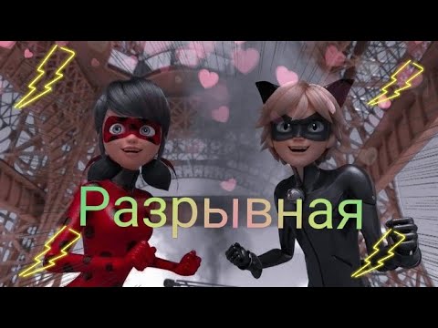 Видео: Леди баг и супер кот - на песню Разрывная