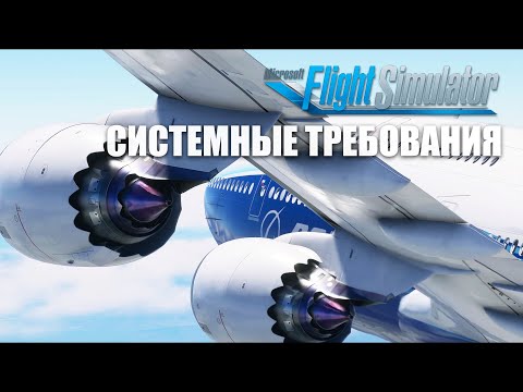 Видео: Microsoft Flight Simulator 2020 - Системные требования