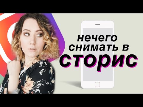 Видео: ЧТО СНИМАТЬ В СТОРИС, КОГДА СНИМАТЬ НЕЧЕГО | ИДЕИ