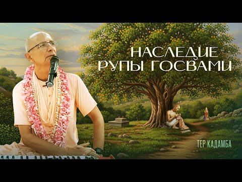 Видео: 2022.10.11 - Наследие Шрилы Рупы Госвами (Тер-Кадамб) - Бхакти Вигьяна Госвами