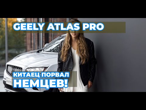 Видео: Отзыв владельца Geely Atlas Pro: от ненависти к китайцам до... Вы не поверите!