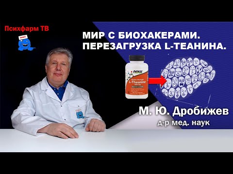 Видео: Мир с биохакерами. Перезагрузка l-теанина.