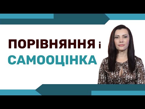 Видео: Як перестати порівнювати себе з іншими та чому це відбувається?