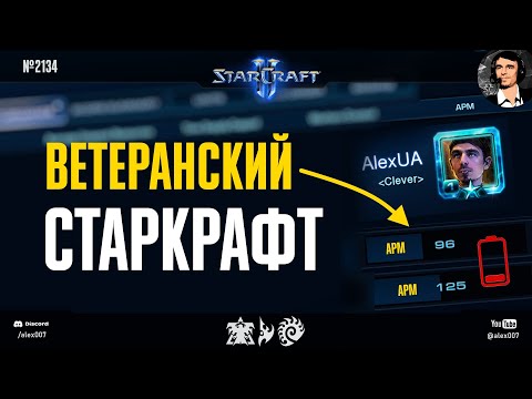 Видео: ПОРА НА ПЕНСИЮ? Ветеранский Старкрафт от первого лица в исполнении Alex007 на ладдере StarCraft II