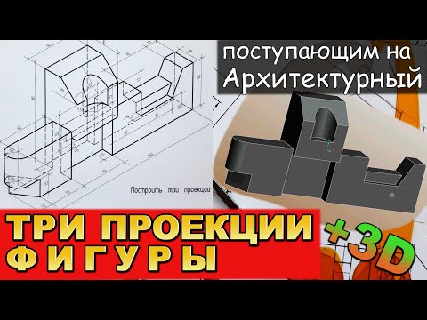 Видео: ПОСТУПАЮЩИМ НА "АРХИТЕКТУРНЫЙ" ФАКУЛЬТЕТ. ПОСТРОИТЬ ТРИ ПРОЕКЦИИ ОБЪЕКТА. №2 (ЧЕРЧЕНИЕ)