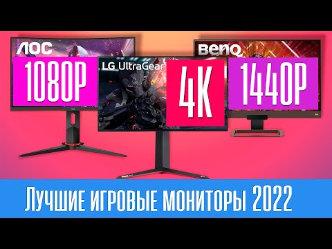 Видео: Лучшие ИГРОВЫЕ МОНИТОРЫ 2022 года. Как выбрать правильно?