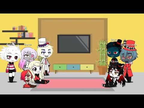 Видео: [1/?] Реакция Отель Хазбин на ТикТок ✨ ✨