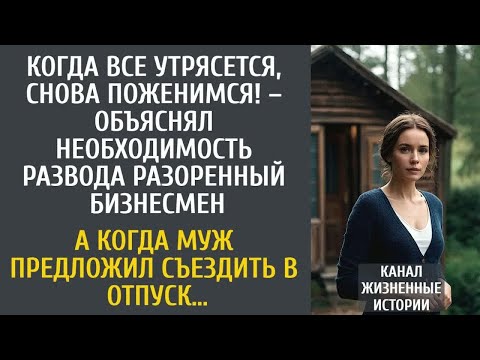 Видео: Все утрясется, снова поженимся! – объяснял развод муж-банкрот… А когда предложил съездить в отпуск