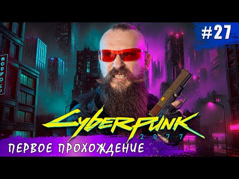 Видео: Выполняем все задания фиксера в Песьем Городе и угоняем тачки. Cyberpunk 2077 часть 27