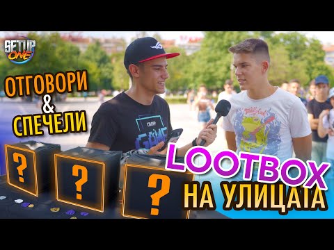 Видео: LOOTBOX на ЖИВО в София! Отговори и СПЕЧЕЛИ!