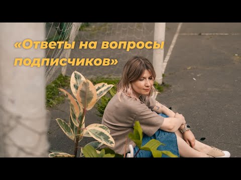 Видео: Ответы на вопросы подписчиков