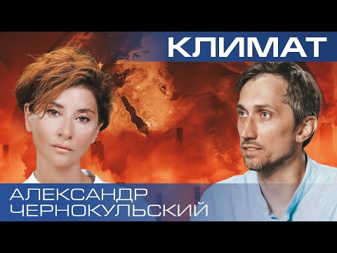 Видео: Александр Чернокульский. Глобальное потепление. Как справиться с изменениями климата?