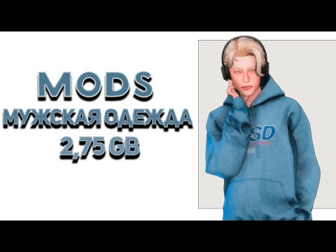 Видео: ПАПКА MODS 2.75GB 🩵мужская одежда🩵SIMS 4🩵CC🩵