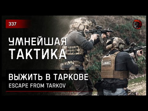 Видео: УМНЕЙШАЯ ТАКТИКА • Escape from Tarkov №337