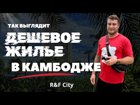 Видео: Так выглядит «дешевое жилье» в Камбодже